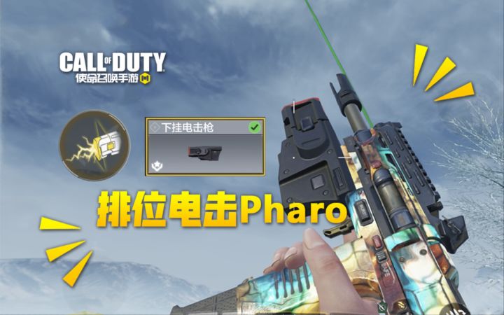 【使命召唤手游】万分热点排位整活 电击Pharo 快乐就完事了截图
