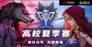 【狼人杀官方】2021高校夏季赛介绍视频