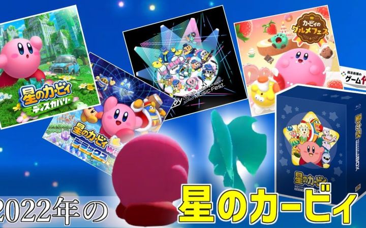 《星之卡比》在2022年里发生的大事件总结!【星之卡比30周年·搬运】by カービィ界の宣教師:よー太截图