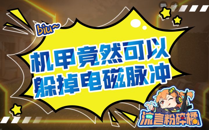 【使命召唤手游】流言粉碎橘：机甲竟然能躲掉电磁脉冲？截图