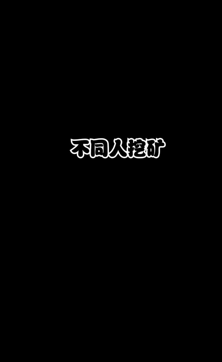 不同人挖矿——今天又是收获满满的一天截图