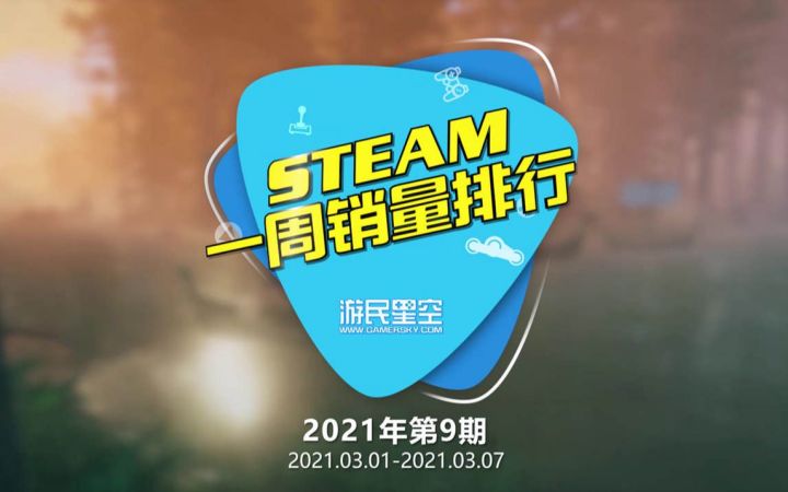 2021年第9期Steam周销榜:《英灵神殿》五连冠截图