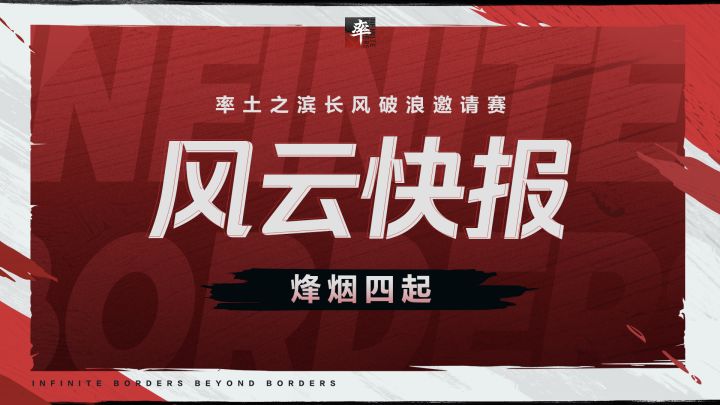 风云快报丨烽烟四起,邀请赛战争全面打响!截图