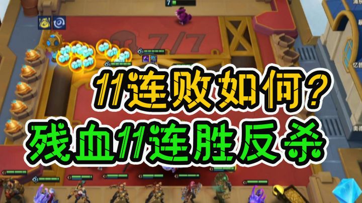 #三星棋王#金铲铲之战：还是赏金好玩，11连败奖励测试，6血极限反杀截图