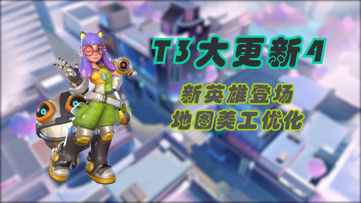 【游戏更新/T3】新英雄登场!地图美工优化!截图