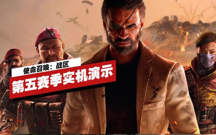 【IGN】《使命召唤:战区》第五赛季实机演示截图