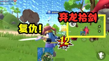 肠岛跨年：骑龙看紫絮看机甲凉了，下龙接上圣剑，复仇开始！