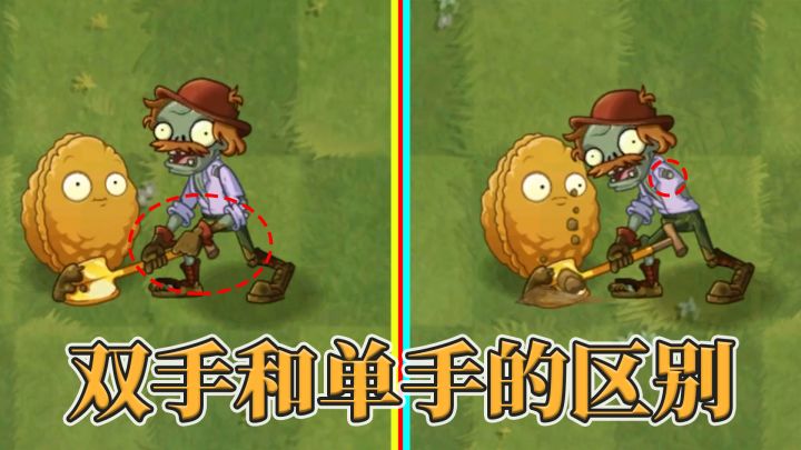 植物大战僵尸2:单手和双手有区别吗?截图