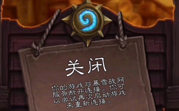 暴雪的破服务器 [炉石829期]截图