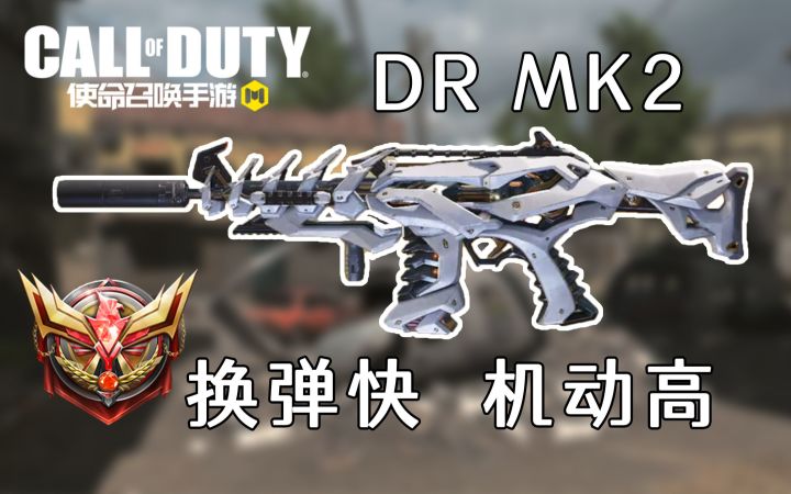 一连加强几个版本的DRMK2确实好用啊，能控住弹道就无敌截图