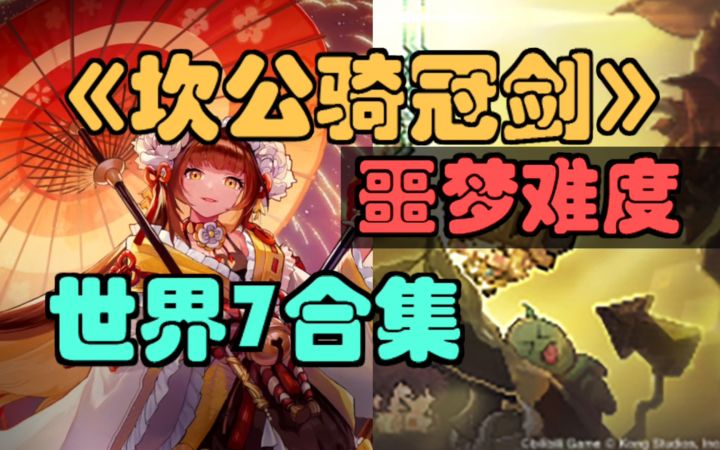【坎公骑冠剑】噩梦七,3星全收集,噩梦难度(世界7)三星攻略合集!(坎特伯雷公主与骑士唤醒冠军之剑的奇幻冒险)截图