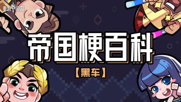 帝国梗百科-黑车