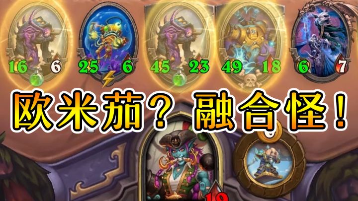 鹦鹉欧米茄瑞文?这不都是融合怪在输出?炉石酒馆战棋截图