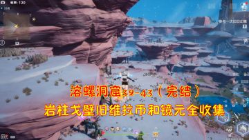 幻塔：溶螺洞窟32-43（完结）！岩柱戈壁旧维拉币和镜元全收集#我在维拉大冒险#