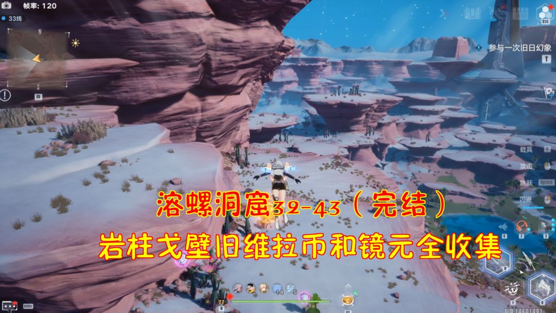 幻塔：溶螺洞窟32-43（完结）！岩柱戈壁旧维拉币和镜元全收集#我在维拉大冒险#截图