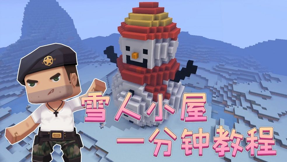 迷你世界教程：你的城市下雪了吗？用浪漫的雪花造一座雪人小屋截图