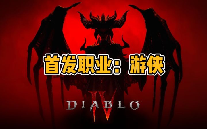 【暗黑4】暗黑破坏神4首发职业：游侠，官方宣传CG截图