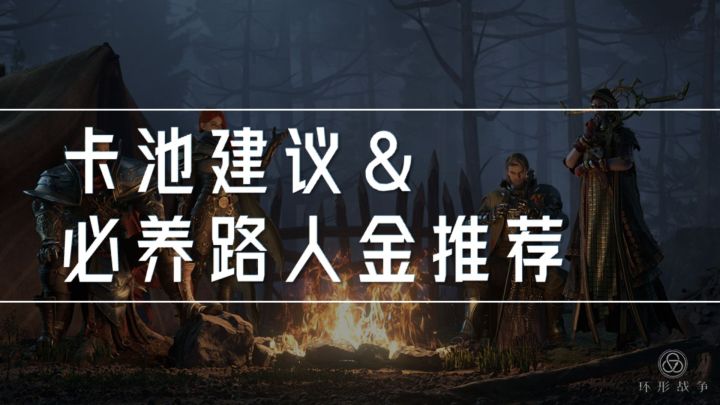 环形战争开服卡池抽取建议&中前期必养路人金推荐截图