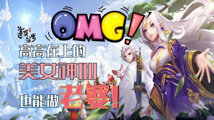 【道友请留步】高高在上的美女神仙也能做老婆截图