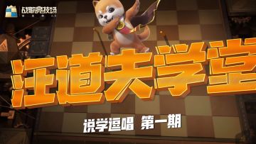 汪道夫学堂第一期：经典vs创新，超多玩法等你了解