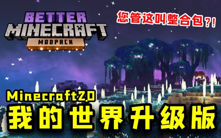我的世界整合包：这 才 叫 我 的 世 界 2.0！截图