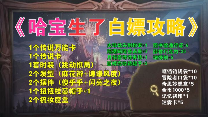 送6套(时装+发型+摆件)传说万能卡+传说卡「哈利波特魔法觉醒」史上最大方的活动截图
