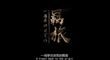 【妄想山海】一个混沌初开的天地 一场梦回洪荒的羁旅