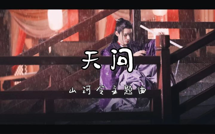 【天谕】天问——山河令主题曲(简单版)——乐师曲谱截图