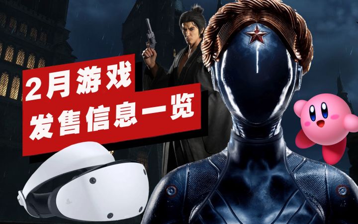 【IGN】2月重磅游戏发售信息一览截图