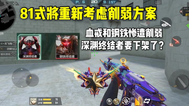 81式将重新考虑削弱方案,血戒和钢铁惨遭削弱,深渊要下架了?截图