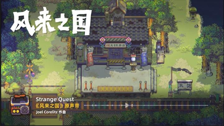 《风来之国》原声带第三集：Strange Quest截图