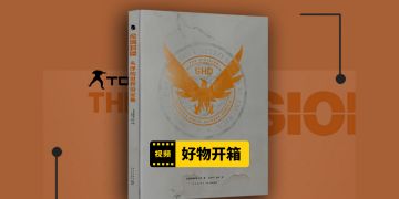 想成为一名国土战略局特工？看看这本《全境封锁》设定集吧