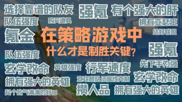 在策略游戏中，什么才是制胜关键？