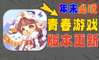 真青春！情怀手游年末更新真好玩