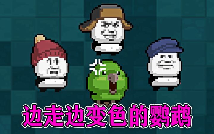 元气骑士:边走边变色的鹦鹉,刺客表情包皮肤?截图