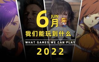 【游研社】六月我们能玩到哪些游戏？
