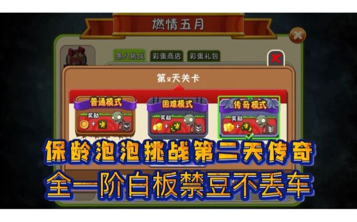 保龄泡泡挑战第二关——全1阶白板禁豆不丢车截图