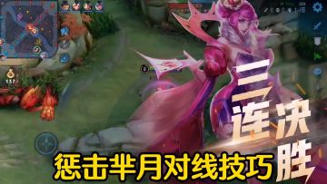 【对线技巧】轻松三杀，惩击芈月，你值得拥有！#游戏世界拯救大行动#
