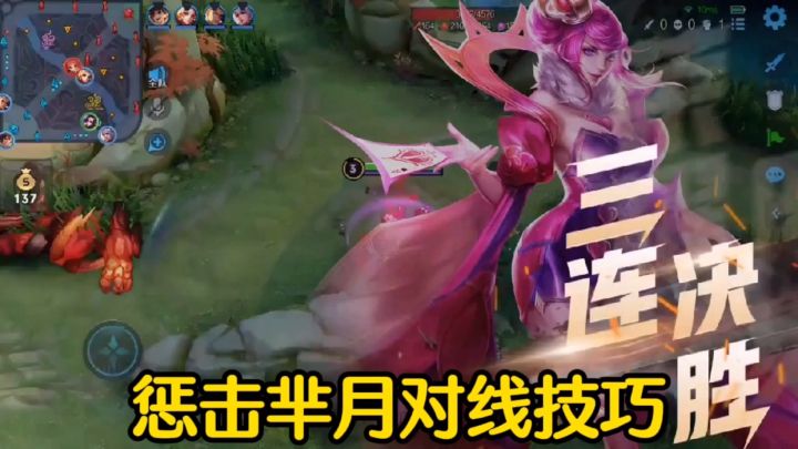 【对线技巧】轻松三杀,惩击芈月,你值得拥有!#游戏世界拯救大行动#截图