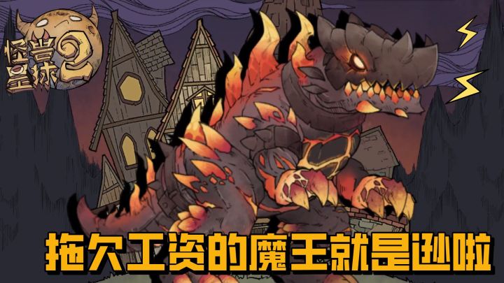 跑一只算一只不好吗?非要同年同月同日死,这怪兽够情义!截图