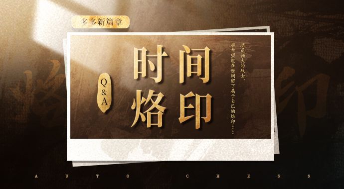时间烙印 | 新系统Q&A截图