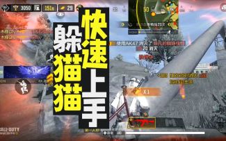 战场躲猫猫快速上手攻略！【使命召唤手游】