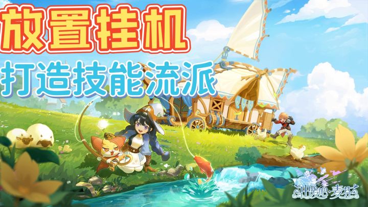 打造专属技能流派,轻松养成放置RPG手游截图
