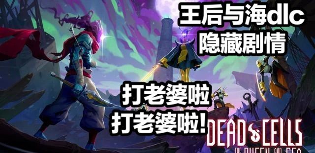 《重生细胞》王后与海dlc隐藏结局#万物皆可肉鸽#截图