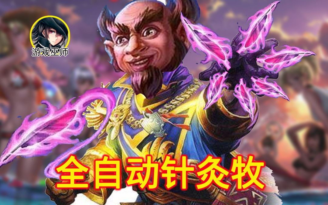 【炉石传说】你还在一下一下甩笔？快来试试全自动扎针牧吧！【游戏巫师】截图