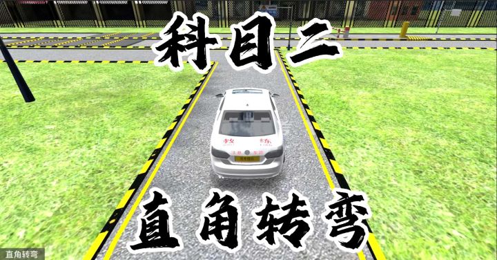 科目二 直角转弯 教学截图