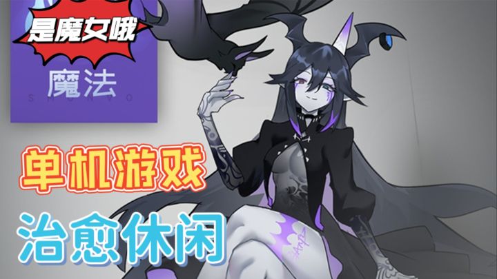 独立单机游戏,治愈休闲风格,没网也能玩——是魔女哦截图