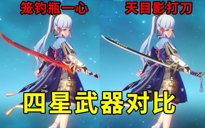 谁更强？笼钓瓶VS天目影，神里凌华四星武器对比截图
