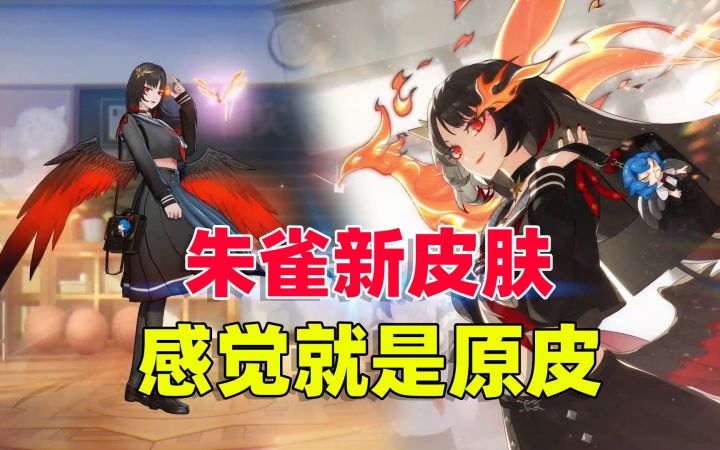 朱雀的新皮肤，是不是就是以前的原皮？《非人学园》截图