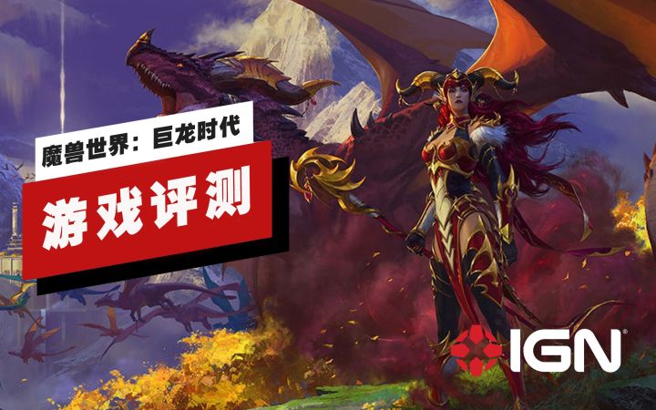 【IGN】《魔兽世界》「巨龙时代」评测:返璞归真是把双刃剑截图